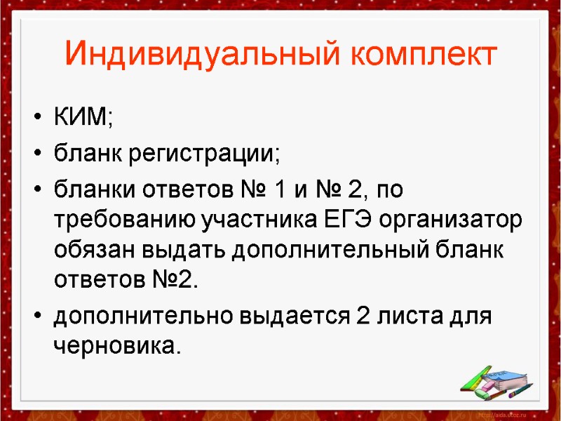 Индивидуальный комплект КИМ; бланк регистрации; бланки ответов № 1 и № 2, по требованию